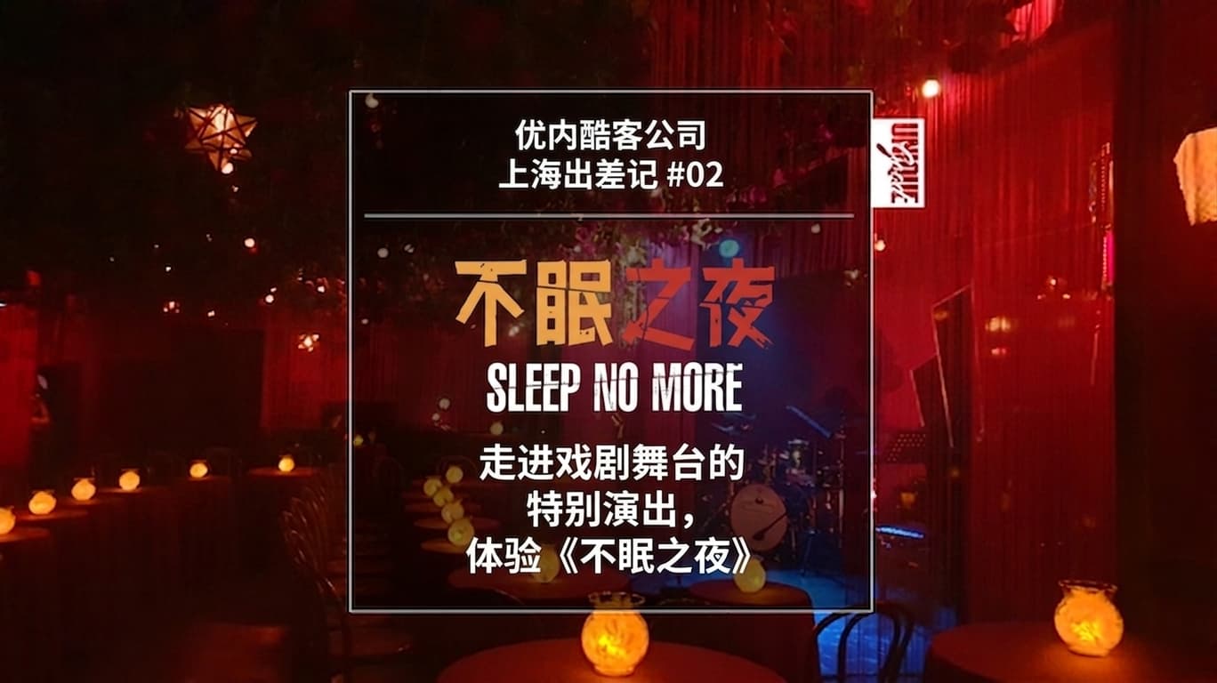 [UniqueGood上海出差记 #02] 走进戏剧舞台的特别演出，体验《Sleep No More》