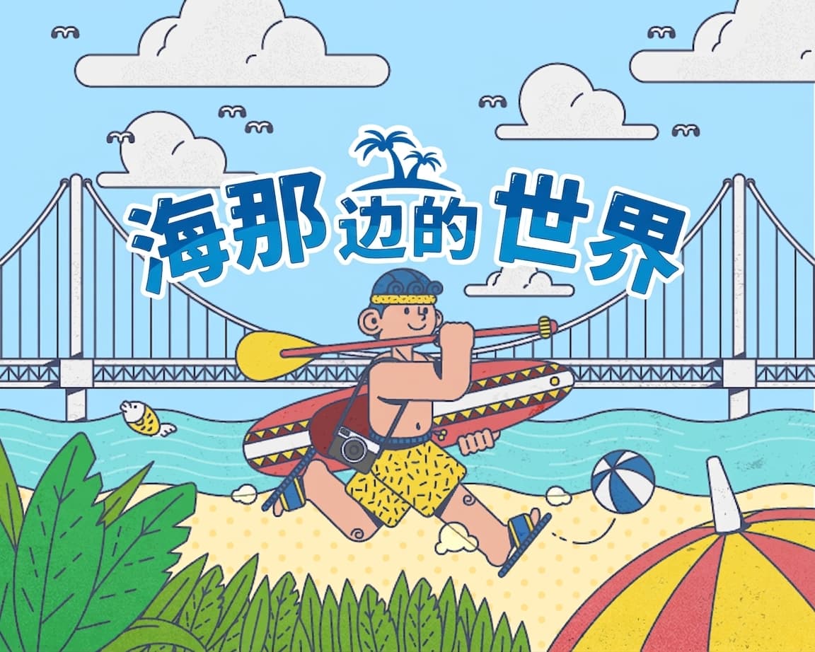 Realworld《海洋彼岸的世界》幕后访谈（feat. 策划师、设计师）
