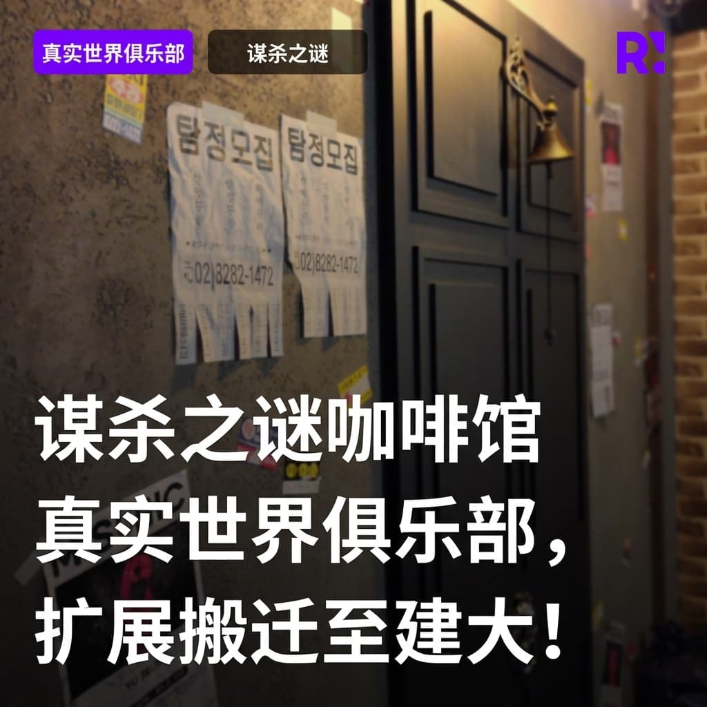 圣水太小了！推理谋杀悬疑咖啡厅'Realworld 클루'，扩张搬迁至建大！