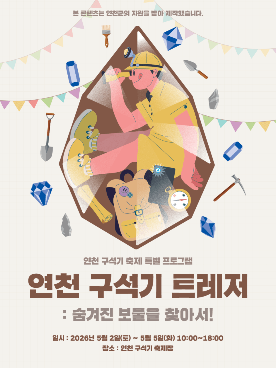 축제장을 점에서 면으로, 스마트한 축제 콘텐츠 "연천 구석기 트레저"
