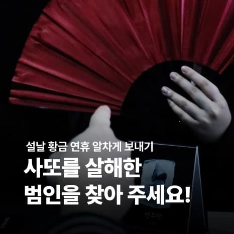 Cheongju Mystery Game Recommendation! If you like Crime Scene and Murder Mystery, head to Real World!