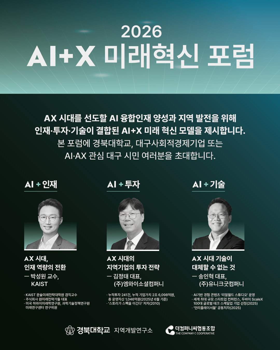 2026 AI+X 미래혁신 포럼 송인혁 대표 강연 포스터